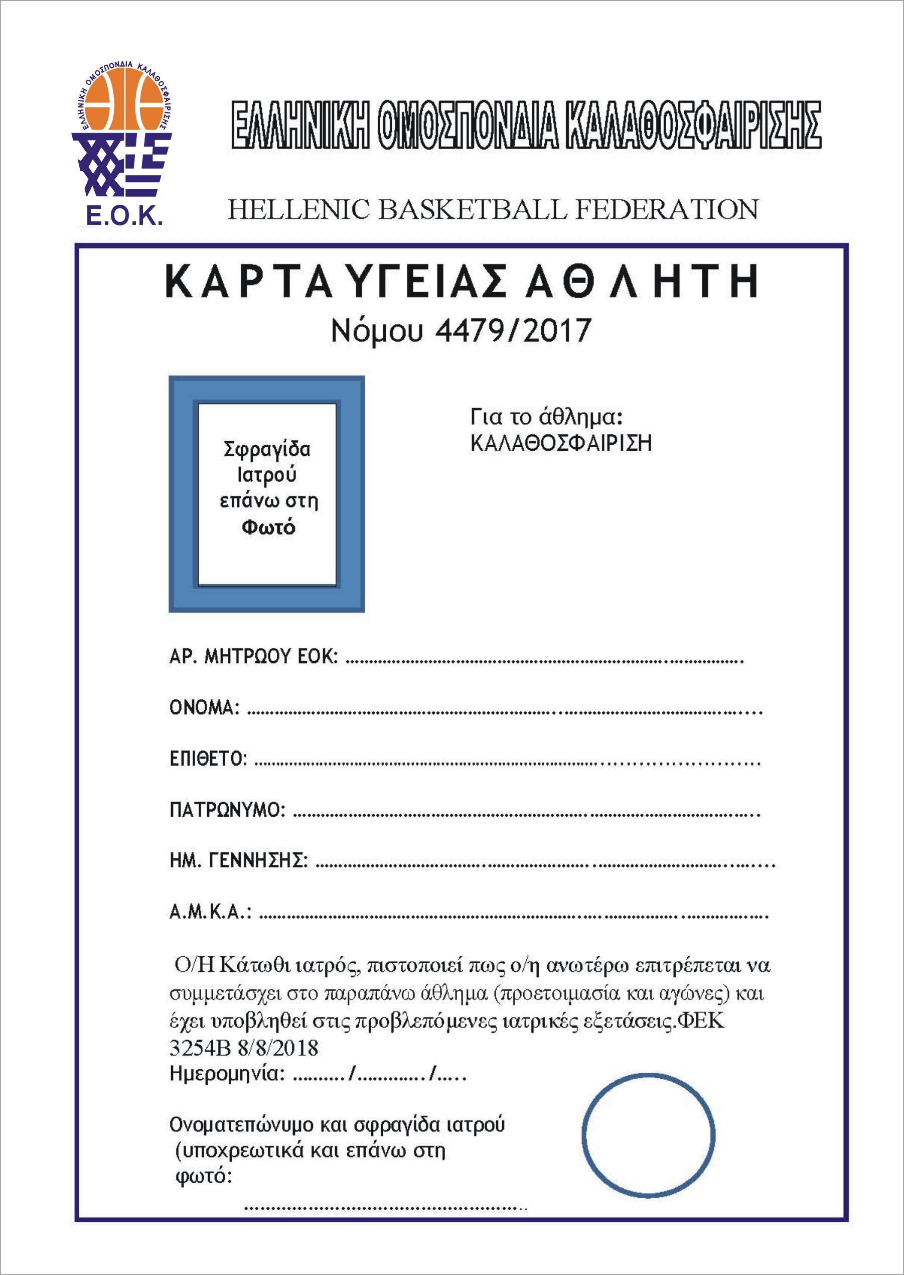 Καρδιολόγος Σέρρες ΚΑΡΤΑ ΥΓΕΙΑΣ ΑΘΛΗΤΗ