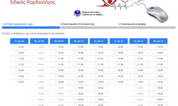 Online ραντεβού ιατρείου